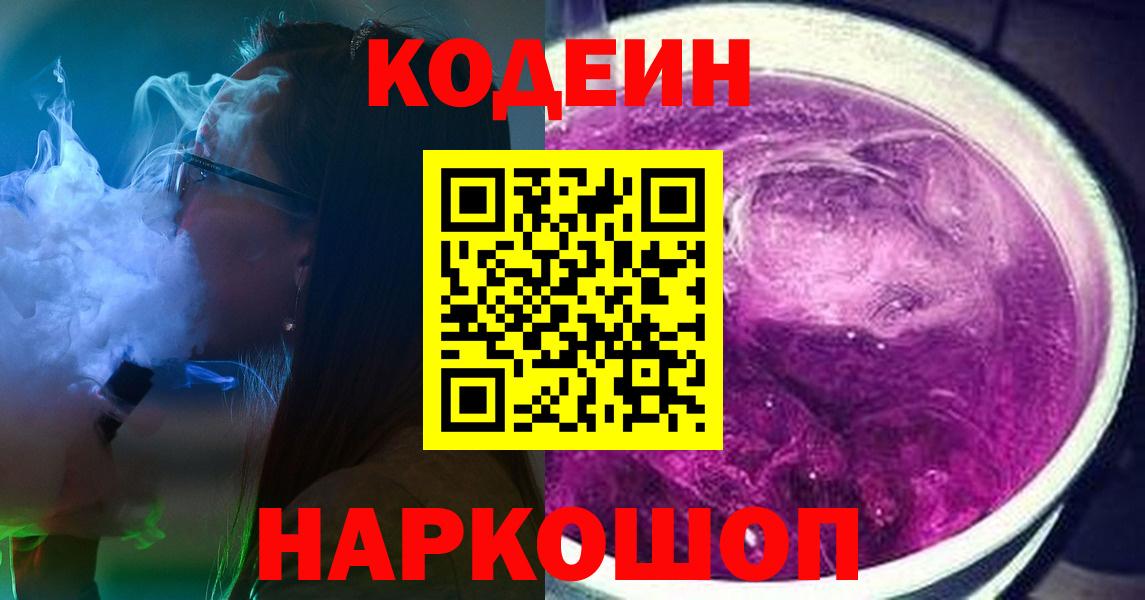 Шелехов  Кодеиновый сироп Lean Purple Drank  Codein напиток Lean (лин)  Вход с VPN 