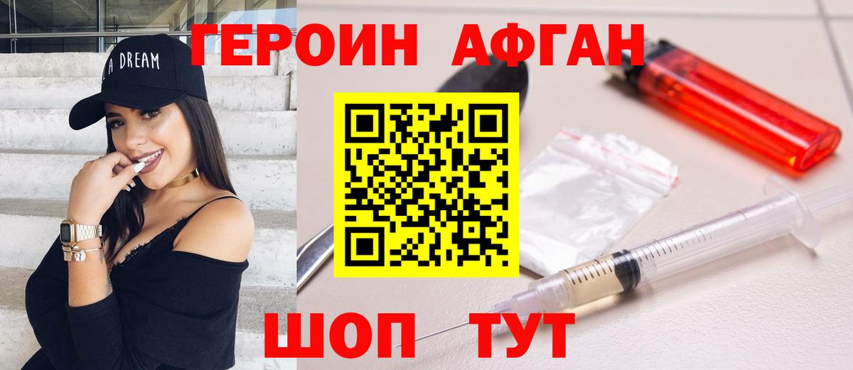 Героин афганец Шелехов